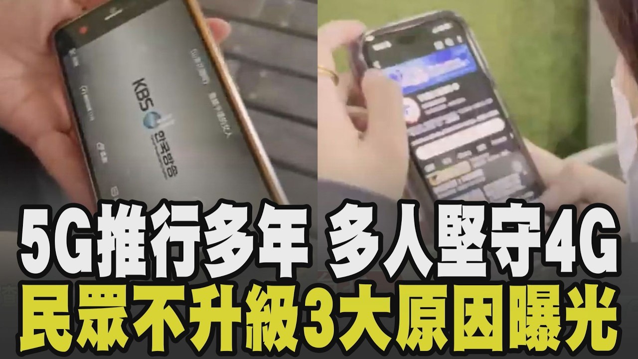 4G VS.5G選哪個好? 5G推行多年 1679萬戶仍堅守4G:夠用了! 民眾不升級3大原因曝光 換約優惠成用戶升級主因｜【話題懶人包】｜TVBS新聞 @TVBSNEWS02