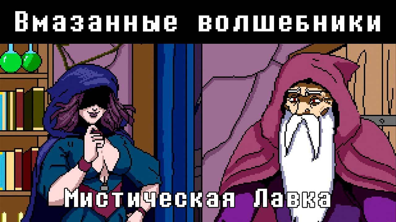 Мистическая лавка | Вмазанные волшебники