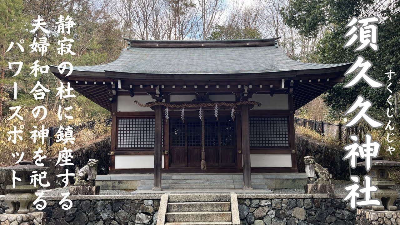 静寂の杜に鎮座する❗️夫婦和合の神を祀る✨「須久久神社」⛩️【縁結びパワースポット】