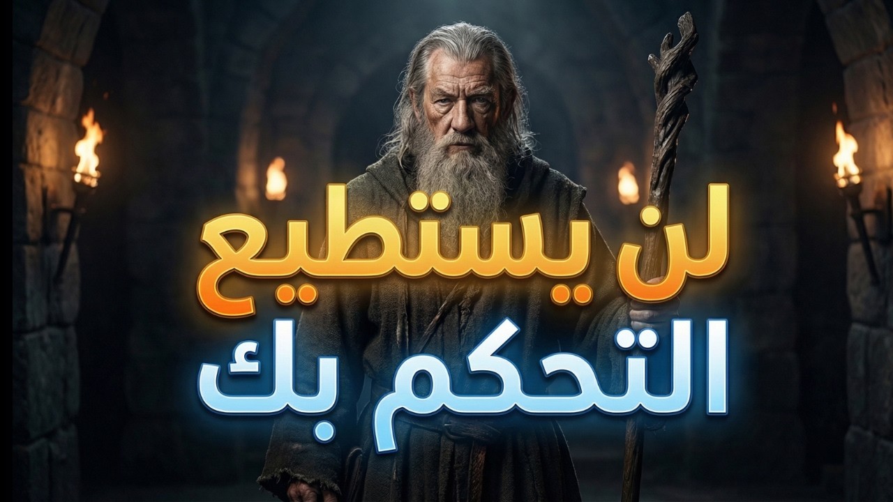 توقف عن فعل هذا… وسيبدأ الناس باحترامك فوراً ⚔️ | درس رواقي قاسٍ