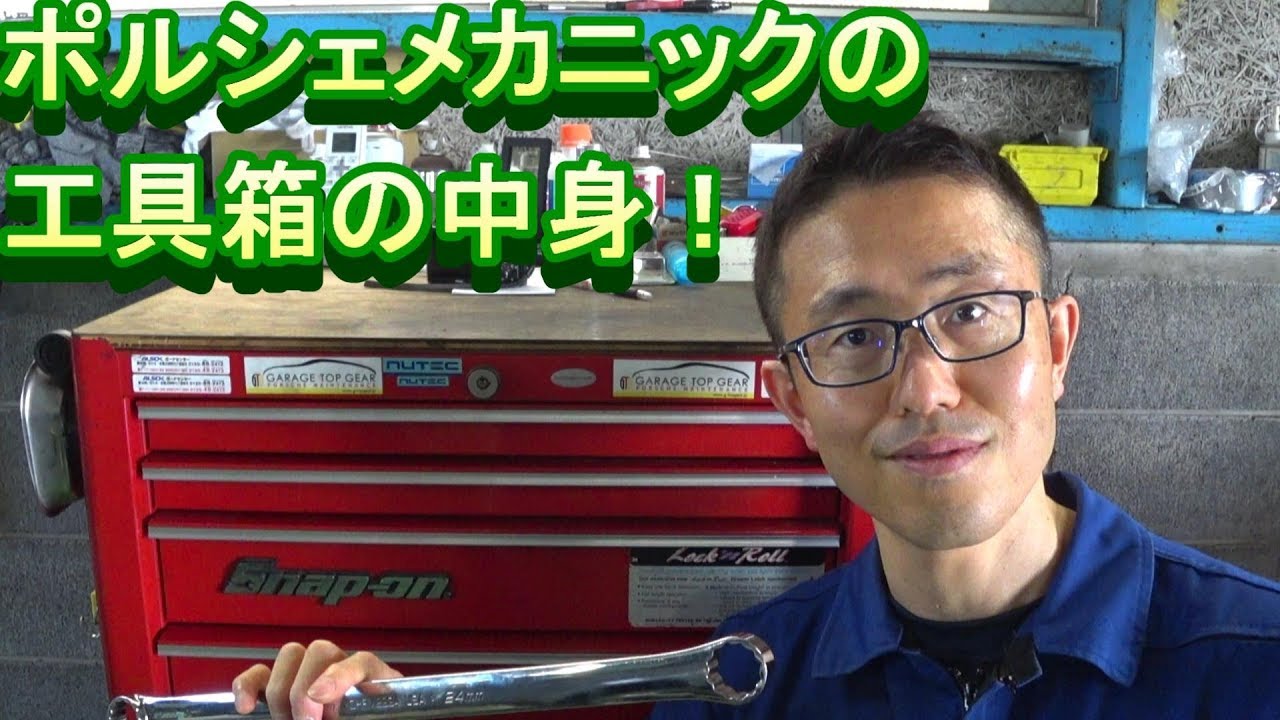 ポルシェメカニック、工具箱の中身を紹介