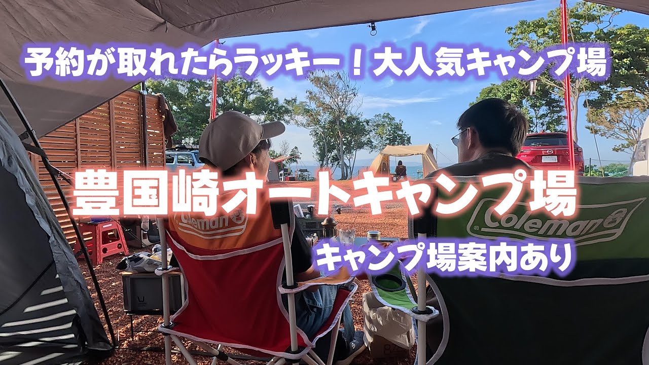 豊国崎オートキャンプ場へ行ってきました。大人気でなかなか予約が取れないキャンプ場です。