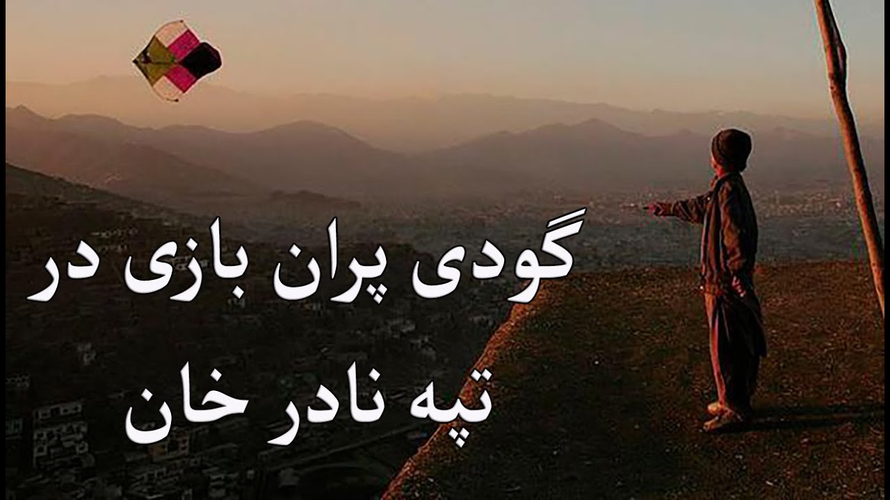 گودی پران بازی در تپه نادر خان