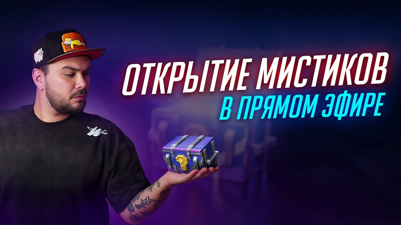 ОТКРЫВАЕМ МИСТИЧЕСКИЕ КОНТЕЙНЕРЫ НА СТРИМЕ Tanks Blitz