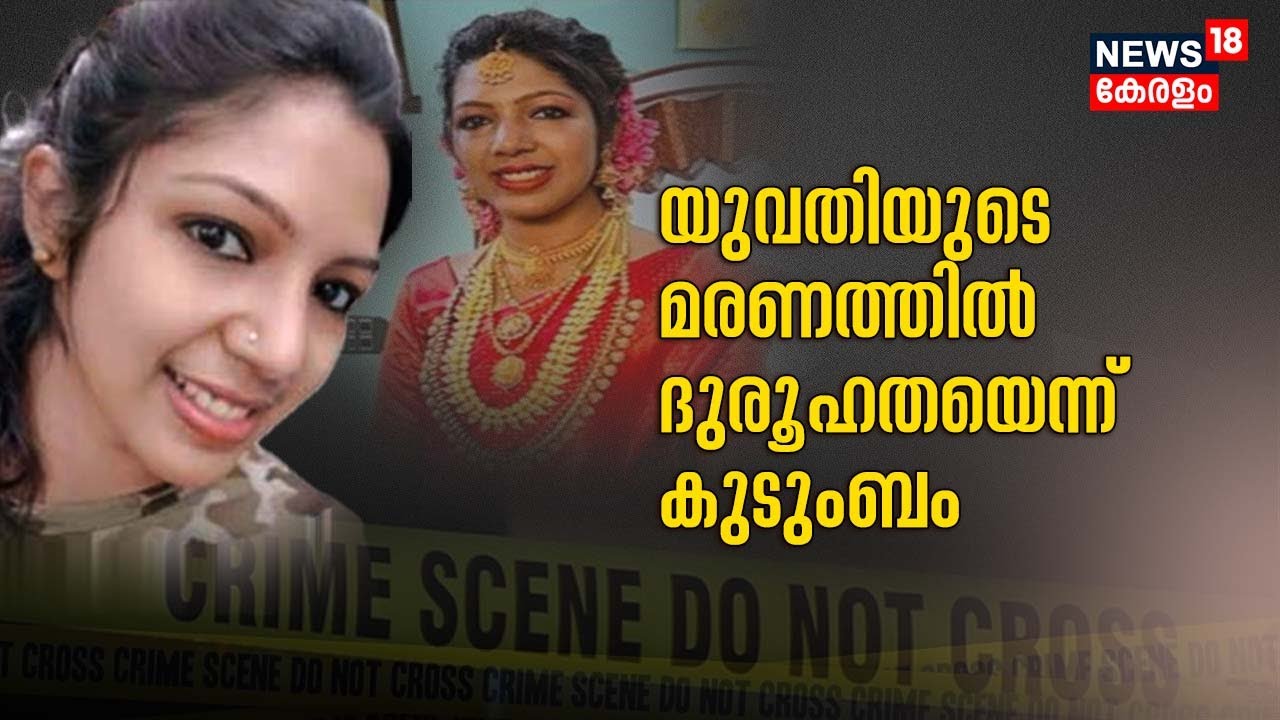 Kannurൽ യുവതിയുടെ മരണം ഭർത്തൃപീഡനം മൂലമെന്ന് പരാതിയുമായി ബന്ധുക്കൾ |Megha Death Case |Malayalam News
