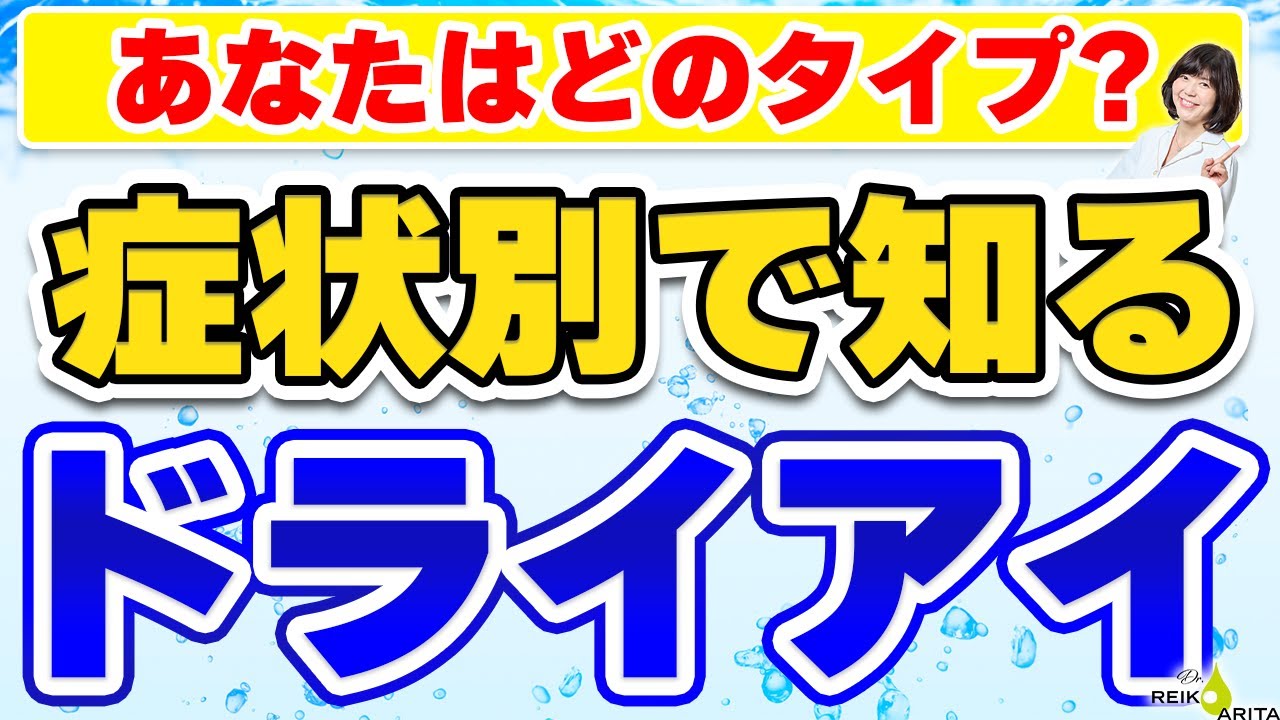 症状が違うと治療法も違う！ドライアイタイプ分類くわしく解説
