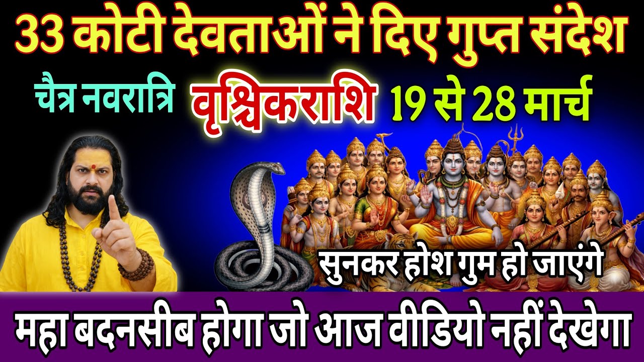 वृश्चिक राशि, 19,20,21 मार्च, इस चैत्र नवरात्रि 33 करोड़ देवी देवताओं ने दे दिए है बड़े संकेत 