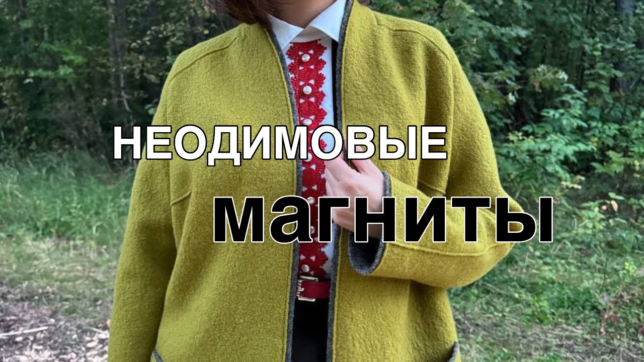 НЕОДИМОВЫЕ МАГНИТЫ В КАЧЕСТВЕ ЗАСТЕЖКИ К ВАШИМ ИЗДЕЛИЯМ. Подробнее в описании к видео.