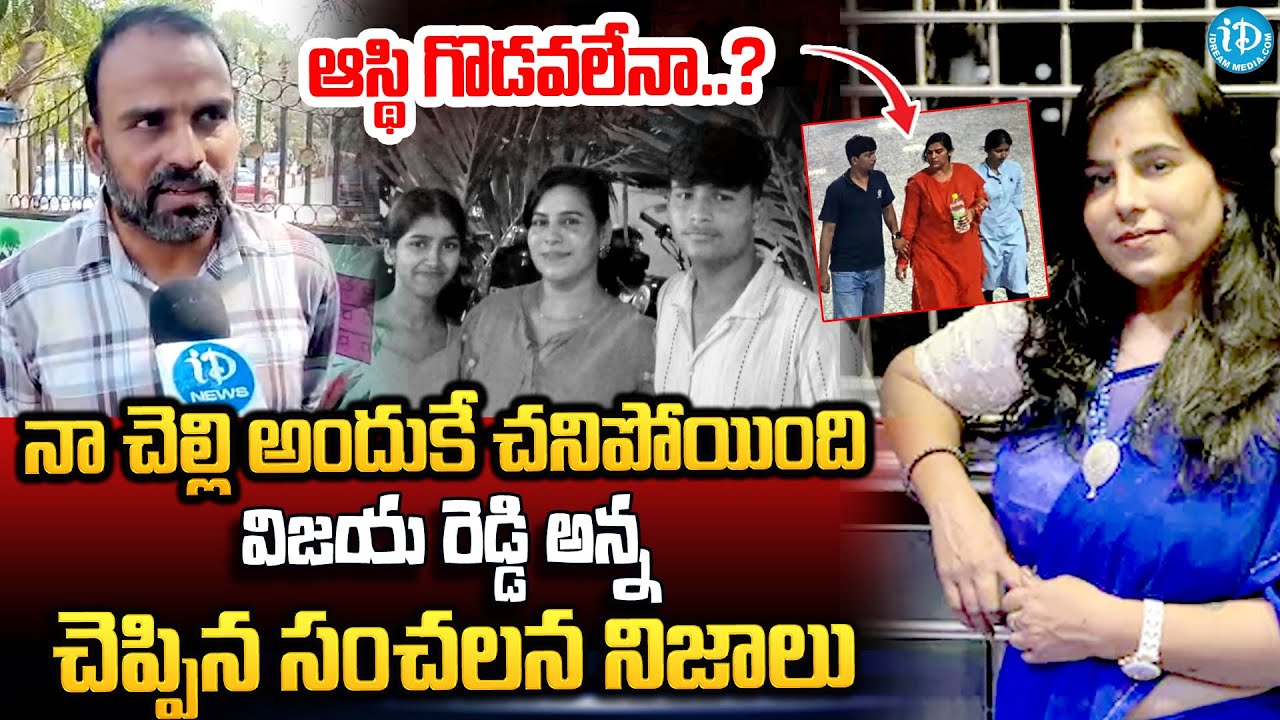 నా చెల్లి అందుకే చనిపోయింది.. | Software Engineer Vijayashanti Brother Reveals Shocking Facts
