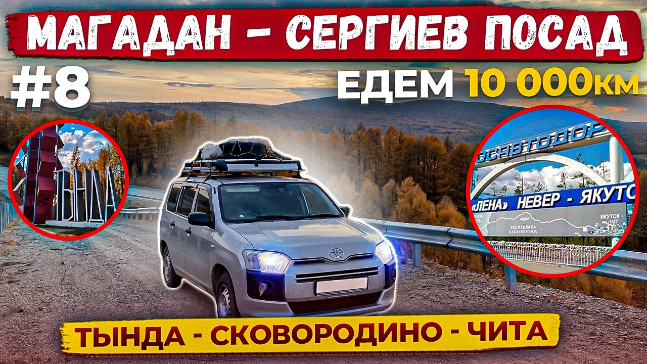 Едем 10000км на Тойота Пробокс Магадан Сергиев Посад.Часть 8   Якутия Тында Сковородино Чита