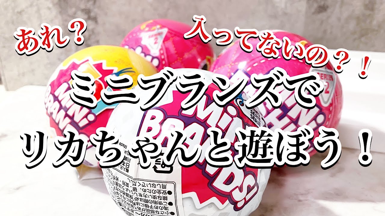 トイザらスでワクワクが止まらない！！バッグやアクセサリー小物のサプライズミニファッションシリーズ２やミニブランズ・トイミニブランズでリカちゃんと遊んでみた/リカ活/ドル活/ミニチュア/オタ活/ガチャ