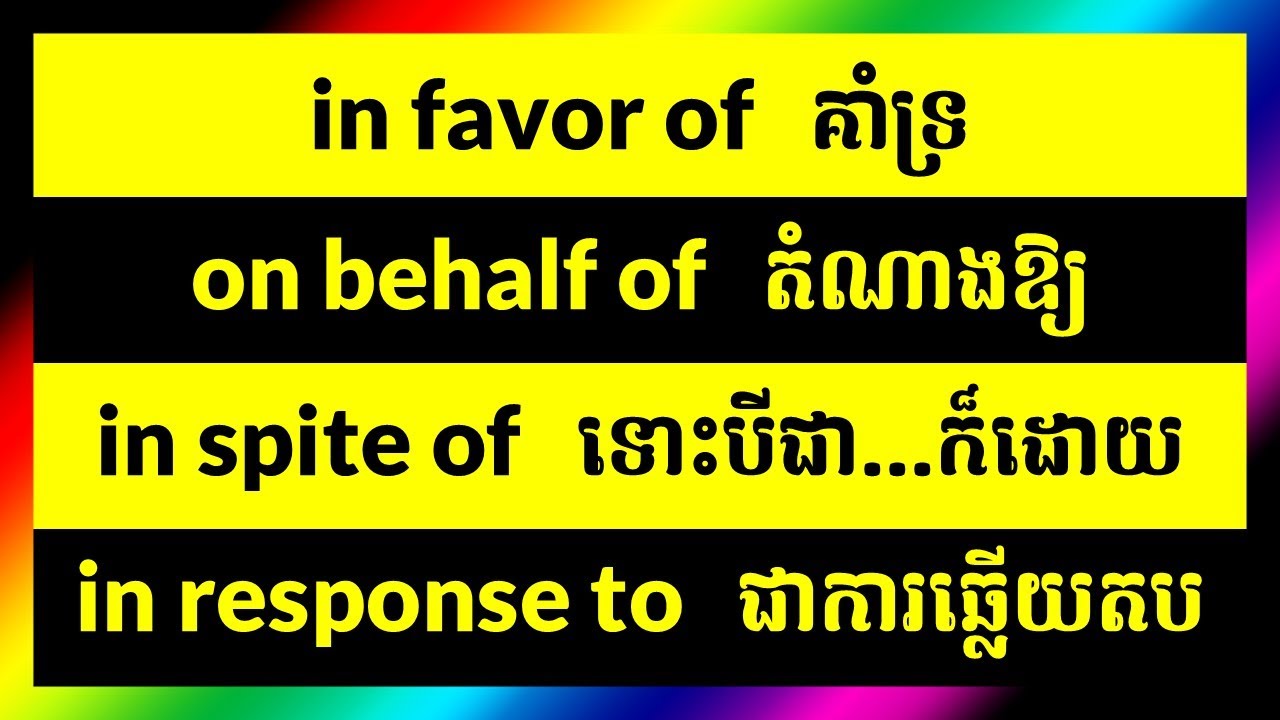 ប្រយោគអង់គ្លេសខ្មែរ English Khmer Phrases | In Favor Of, On Behalf Of | English Khmer Sentences