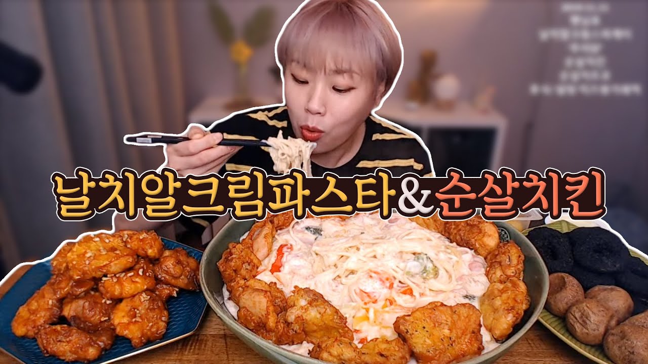 날치알크림파스타와 푸라닭 순살치킨 먹방~! 191111/Mukbang, eating show