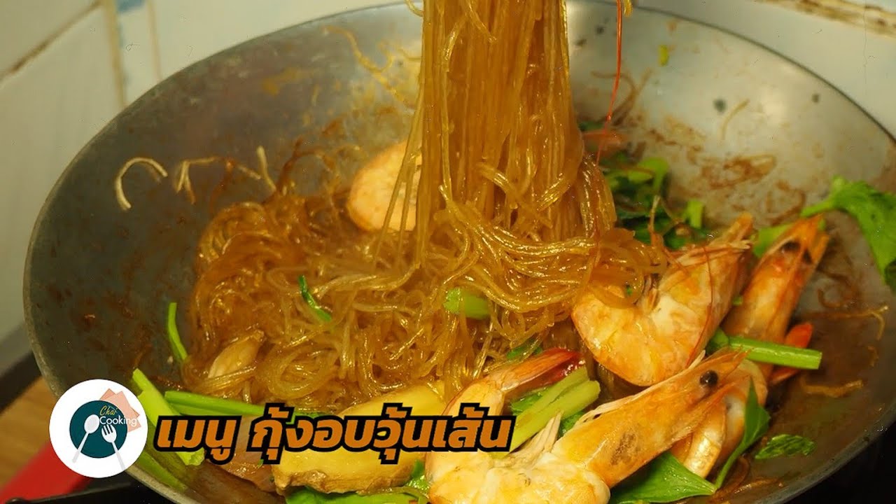 กุ้งอบวุ้นเส้น