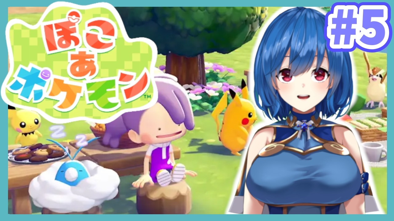 【ぽこあポケモン】#5　ポケモンと楽しく暮らしたい　【初見プレイ】