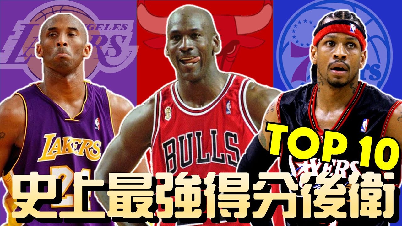 史上最強得分後衛 Top 10 | GM 排排看系列