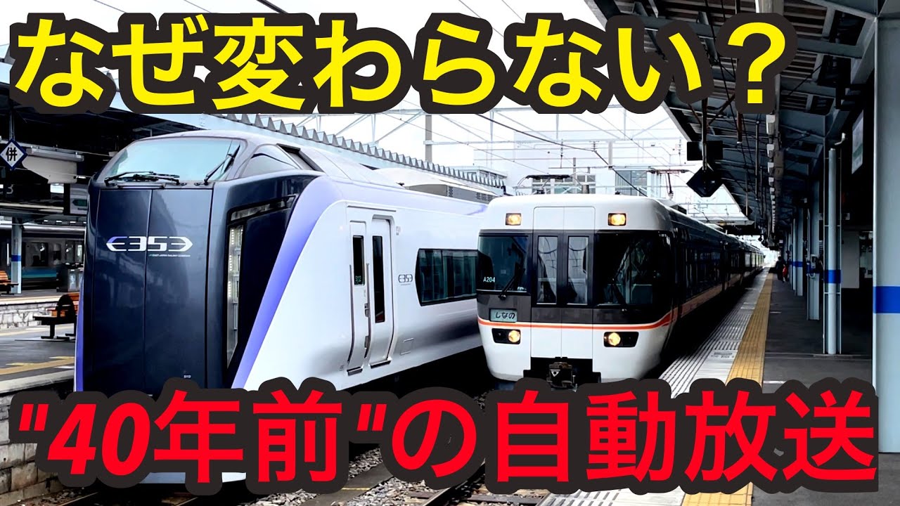 【衝撃】国鉄時代の自動放送が今も使用されている駅があった…