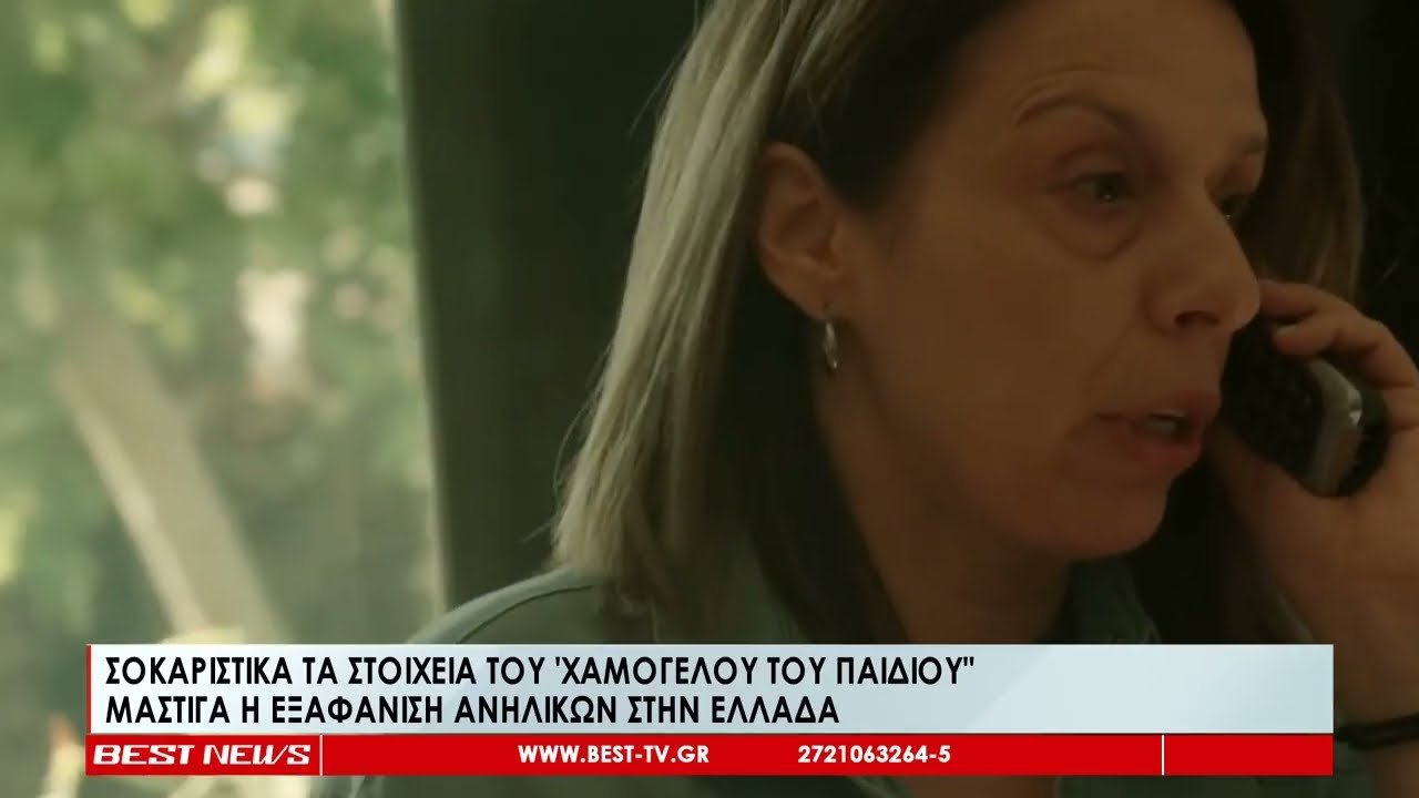 Σοκαριστικά τα στοιχεία του Χαμόγελου του Παιδιού | Μάστιγα η εξαφάνιση ανηλίκων στην Ελλάδα