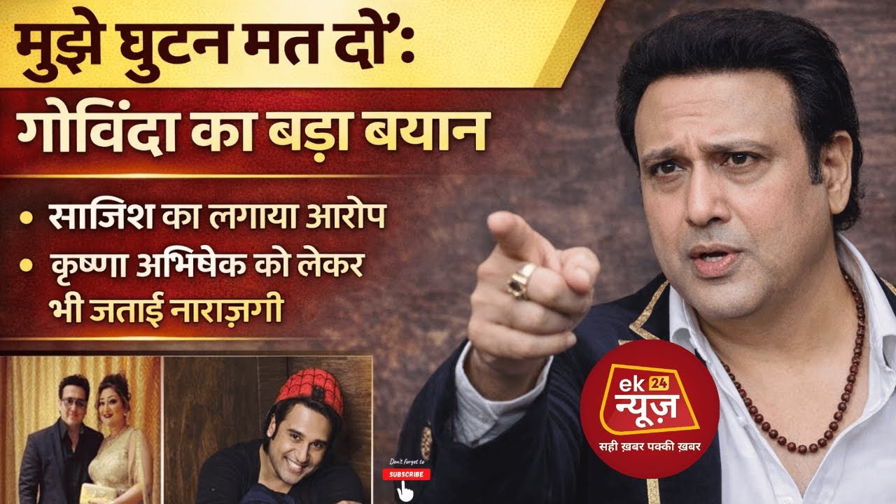 मुझे घुटन मत दो’: गोविंदा का बड़ा बयान, साजिश का लगाया आरोप, कृष्णा अभिषेक को लेकर भी जताई नाराज़गी