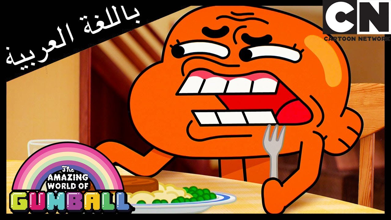 الصمت | غامبول | كرتون نتورك
