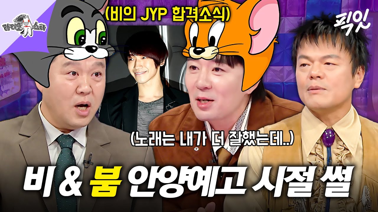 [라디오스타] '이게 JYP 클라스...?' 달라진 비 노래 실력에 깜짝 놀랐던 붐 MBC251105방송 #라스 #붐