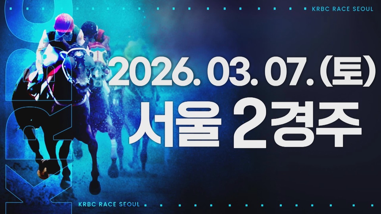 (서울) 2026.03.07 2경주