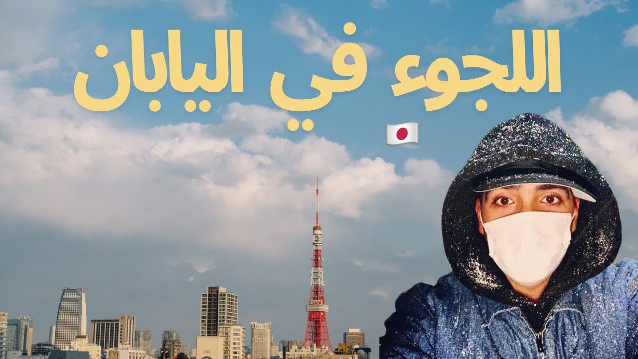 فيزا اللجوء في اليابان 🇯🇵 #japan #اكسبلور #اليابان #trending  
