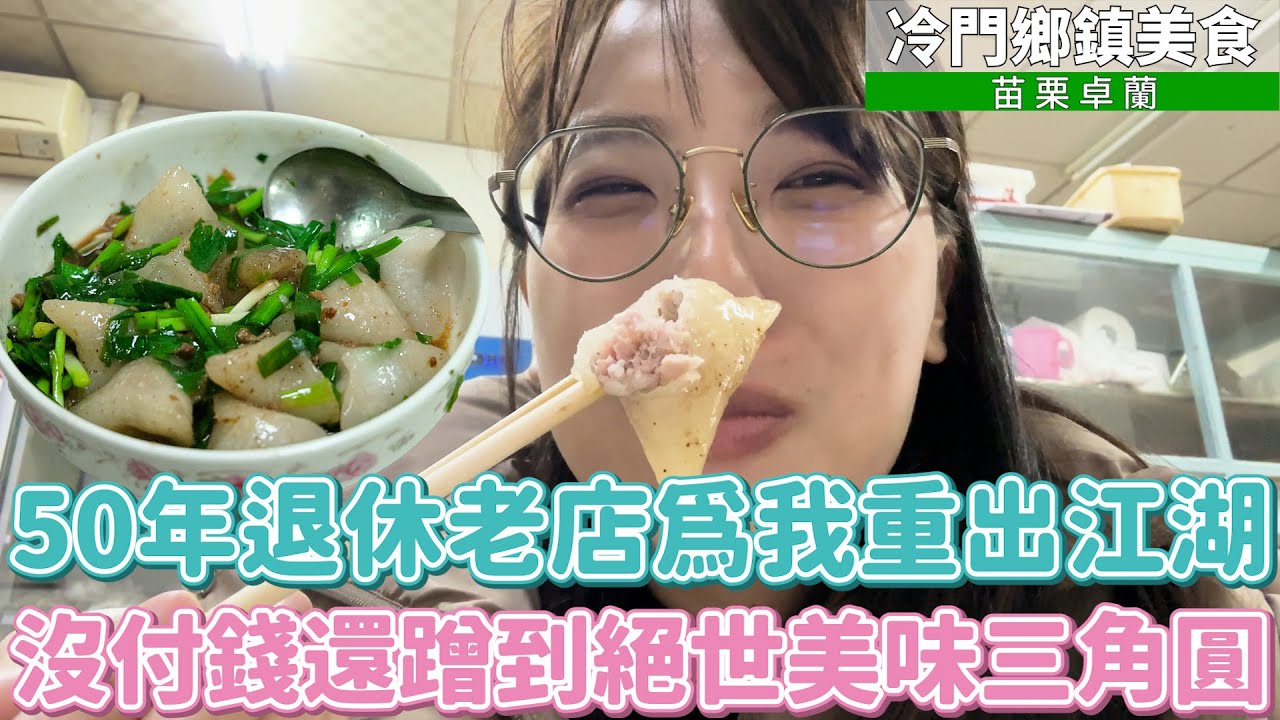 新企劃！冷門鄉鎮美食－卓蘭篇！只賣豆干的神祕客家小吃店居然是卓蘭家鄉味擔當！吃飯沒付錢還蹭到絕世美味三角圓！
