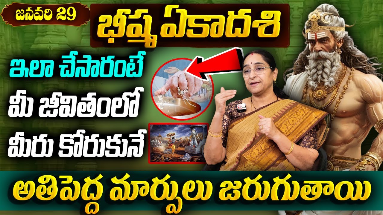 Ramaa Raavi :Story of Bheeshma Ekadasi 2025 | What Is Bheeshma Ekadashi ? || #bheeshmaekadasi