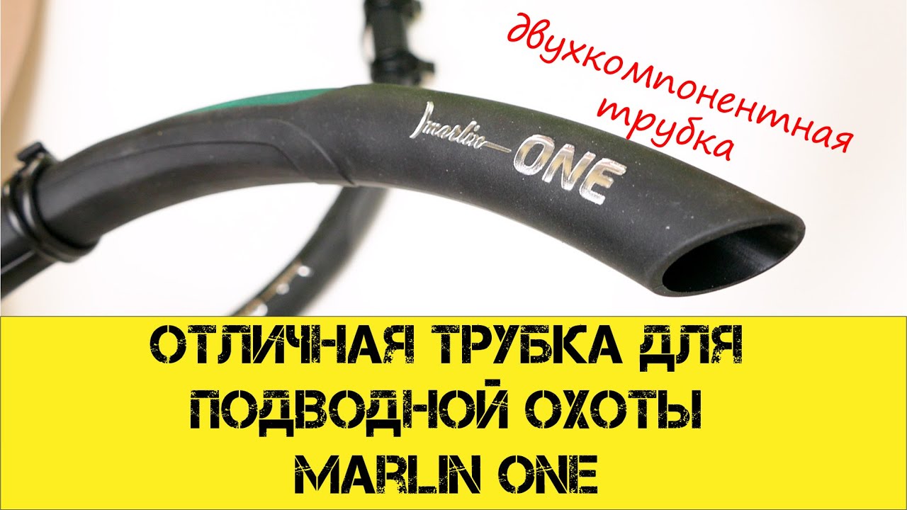 Отличная трубка для подводной охоты Marlin One