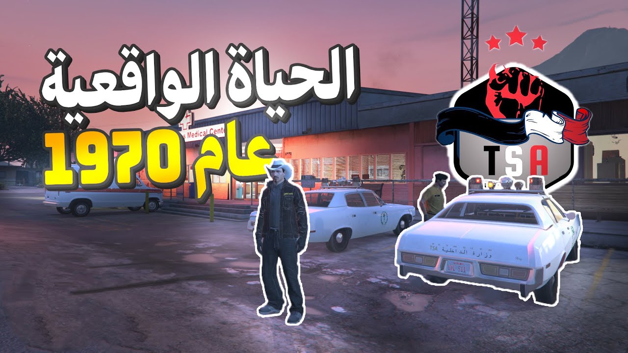 قراند الحياة الواقعية في عام 1970 | اليوم الأول: السيارات الجديدة🔥