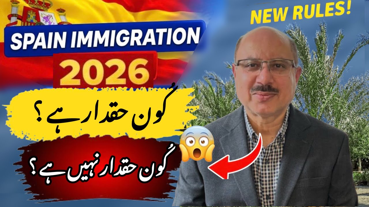 🇪🇸 Spain Immigration 2026 |  Kya Aap apply kar sakte hain? 