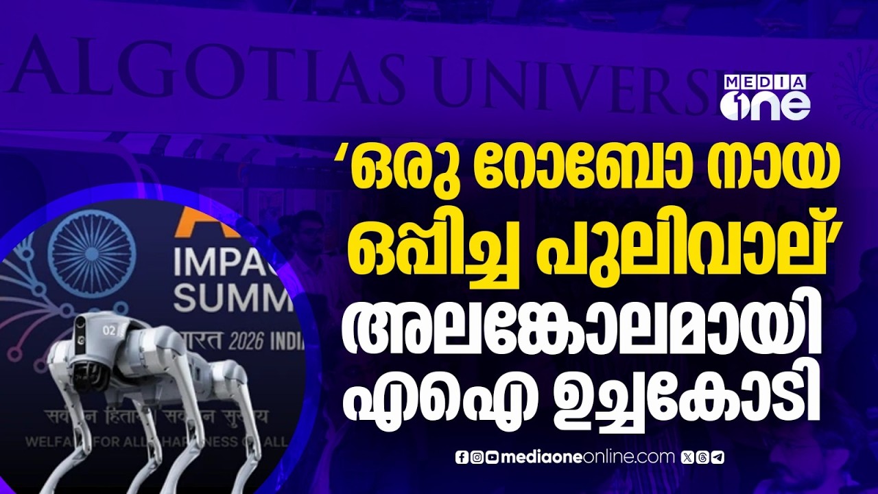 ഗാൽഗോട്ടിയാസ് സർവകലാശാല കുളമാക്കിയ എഐ ഉച്ചകോടി | AI IMPACT SUMMIT 2026 | Galgotias University