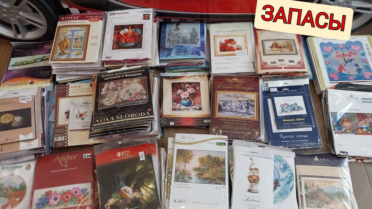 ЗАПАС НАБОРОВ по вышиванию крестом на 2024 год.😊
