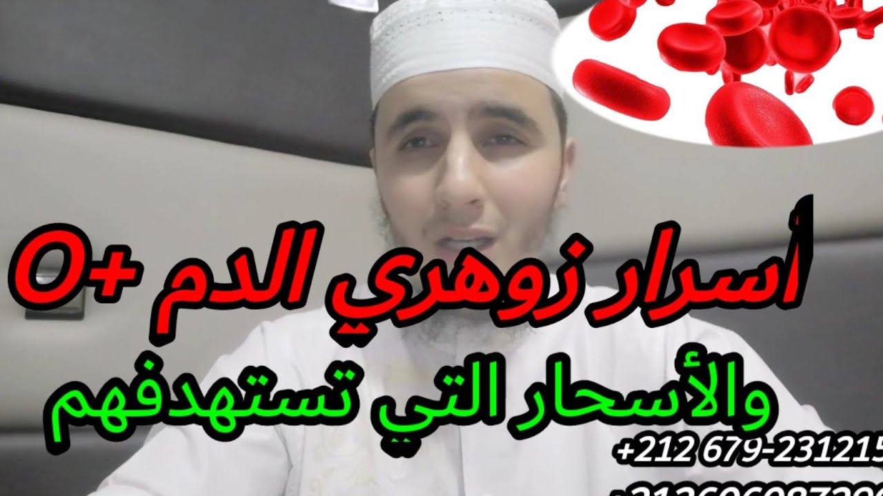 أسرار زهري الدم+O والميزات التي يتميز بها إسمع المقطع إلى الأخير سيفيدك أيها الزهري