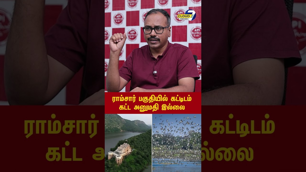 ராம்சார் பகுதியில் கட்டிடம் கட்ட அனுமதி இல்லை