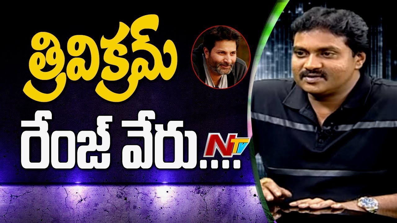 Hero Sunil About Trivikram's Talent || Exclusive Interview || #UngaralaRambabu || NTV