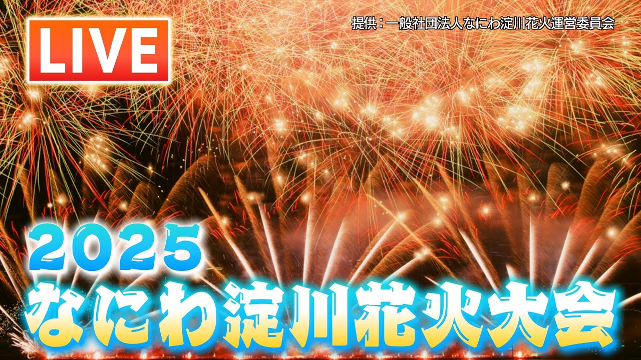 【見逃しLIVE】なにわ淀川花火大会2025 特等席からの花火全て見せます！フル動画 秋のなにわの夜空彩る #なにわ淀川花火大会 #花火