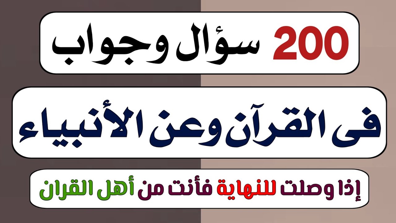 تحدي 200 سؤال ديني عن الأنبياء والرسل والقرآن والسنة والصحابة أتحداك تجاوب عليهم كلهم بدون أخطاء ❗