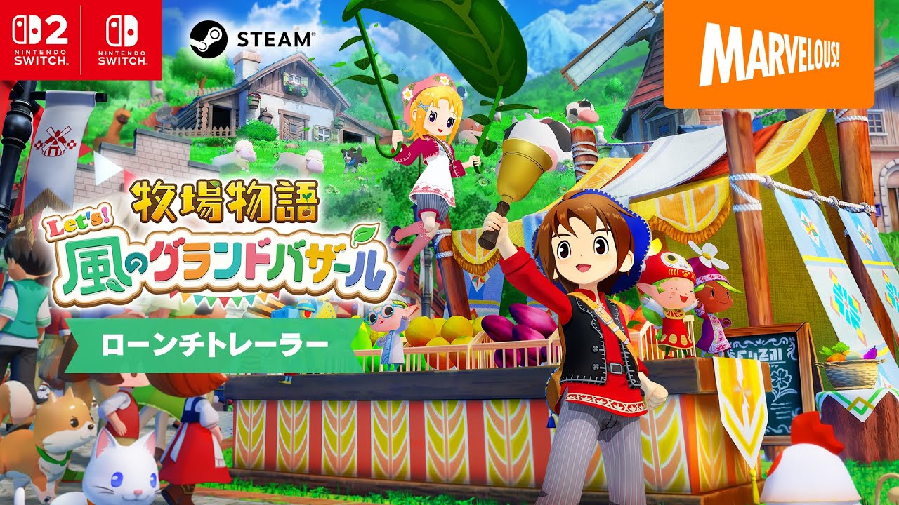『牧場物語 Let's！風のグランドバザール』ローンチトレーラー