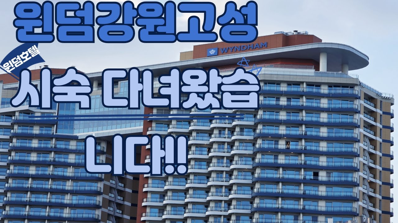 원덤 강원 고성