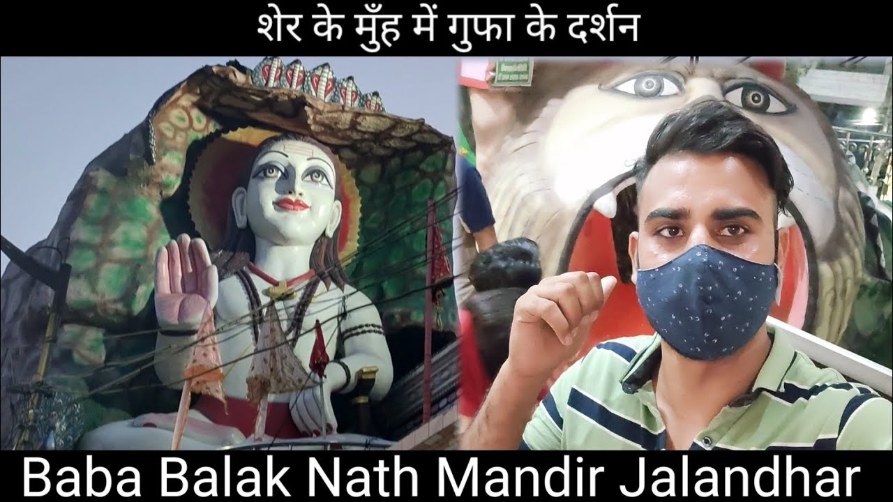 शेर के मुँह में गुफा के दर्शन Baba Balak Nath Mandir Jalandhar