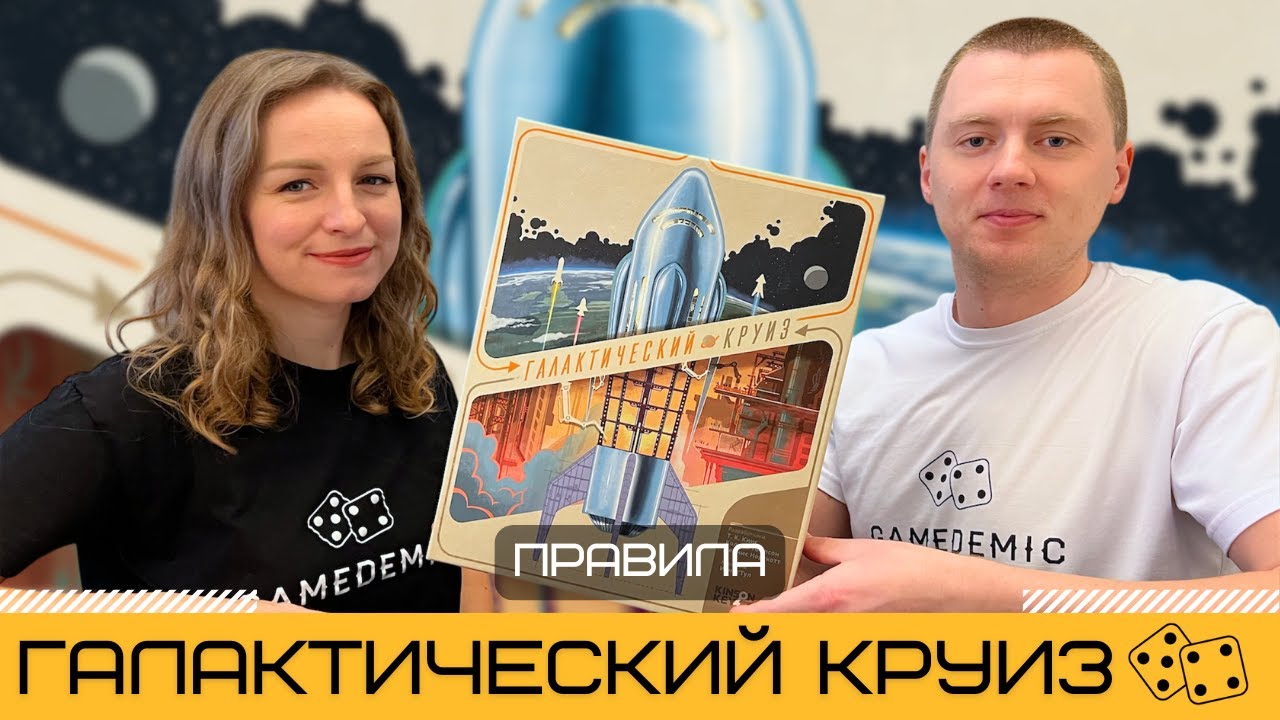 ГАЛАКТИЧЕСКИЙ КРУИЗ 🚀 – лучшая космическая настолка? Изучаем правила GALACTIC CRUISE