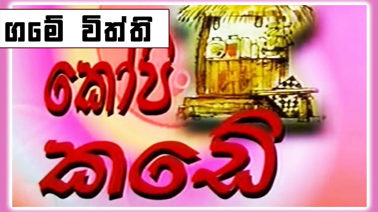 කෝපි කඩේ - ගමේ විත්ති | Kopi Kade (805) | Sinhala Old Teledrama