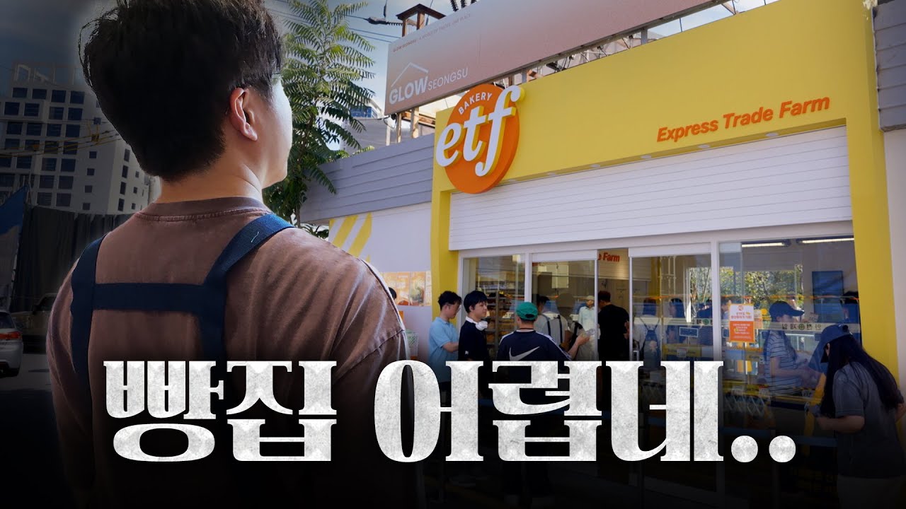 [이런식빵] ETF 베이커리, 시즌1 종료