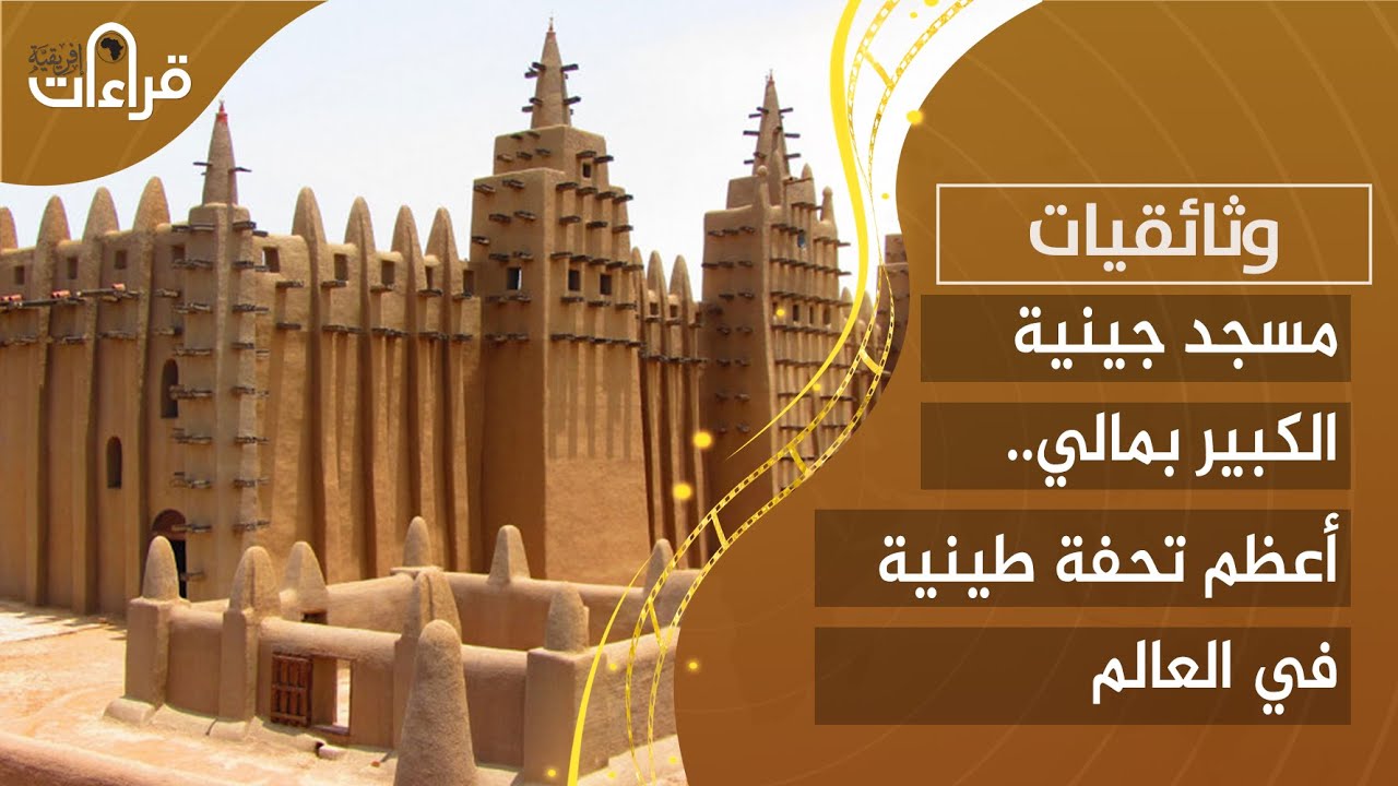 مسجد جينيه الكبير بمالي .. أعظم تحفة طينية في العالم