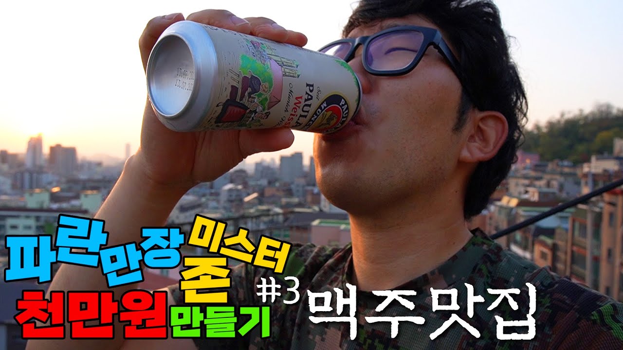 퇴근하고 노을 보면서 한 잔 때리기 딱 좋은 맥주맛집 【파란존 #3】