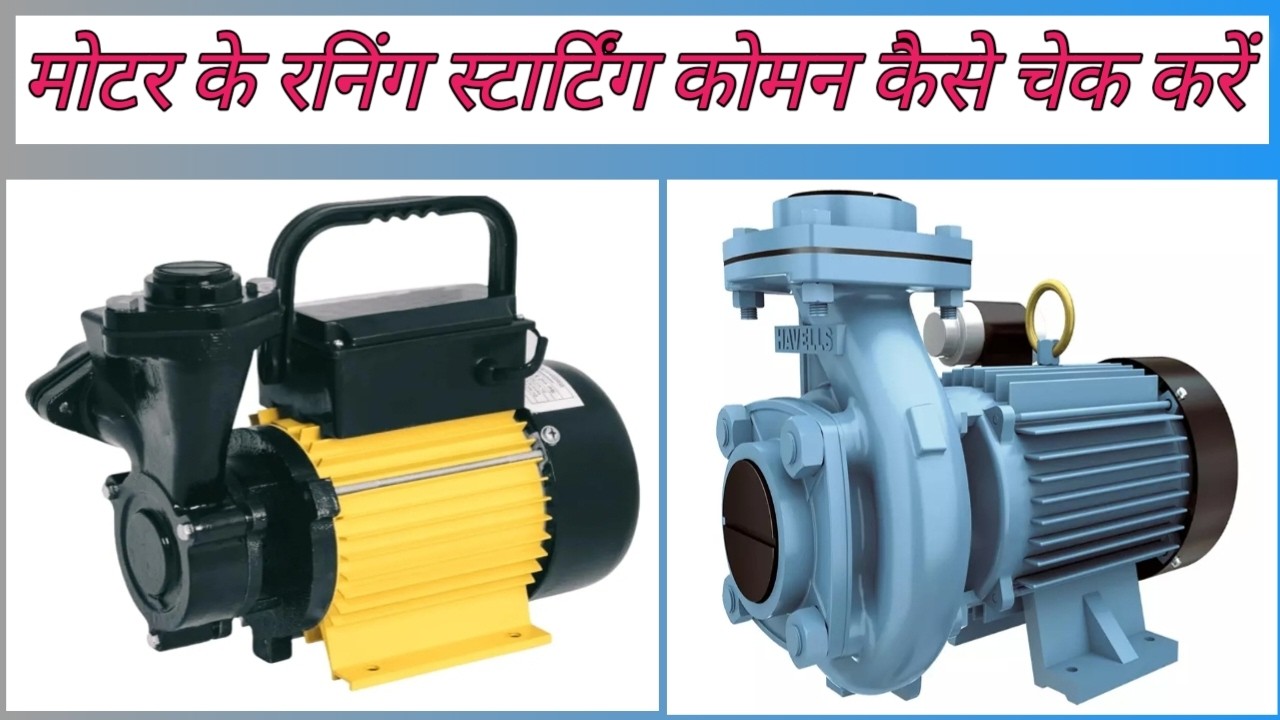 motor ka common running starting kaise check kare ! motor ka running starting common pahchane kaise