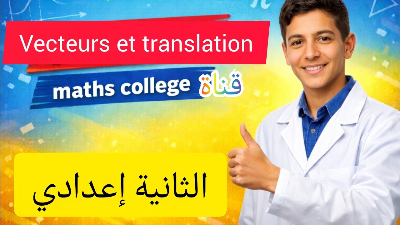 Vecteurs et translation/المتجهات والإزاحة (علاقة شال)