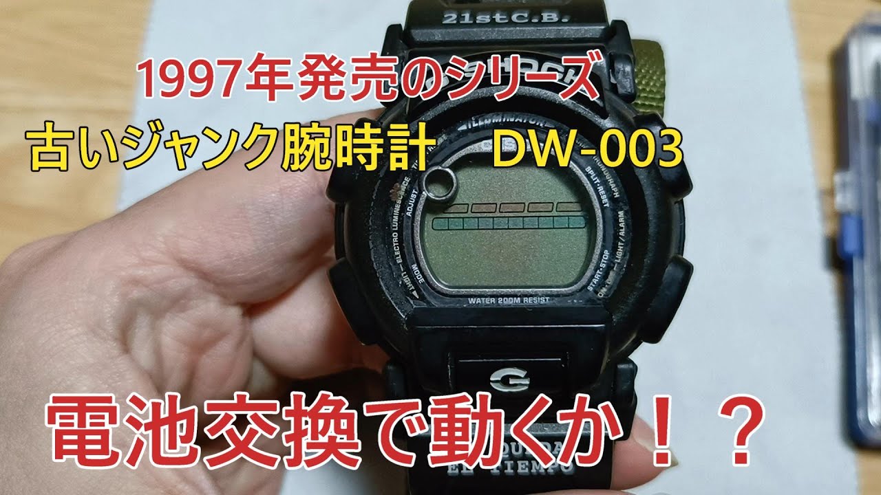 【G-SHOCK・DW-003】古いG-SHOCK手に入れたので電池交換してみた#DW003#DW-003#腕時計#電池交換#カシオ#CASIO